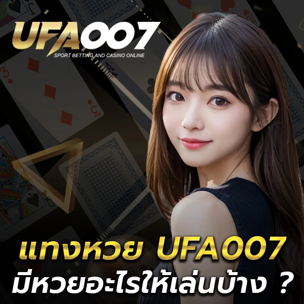 แทงหวย UFA007 หวยออนไลน์ครบทุกประเภท อัตราจ่ายสูง ระบบเว็บตรง
