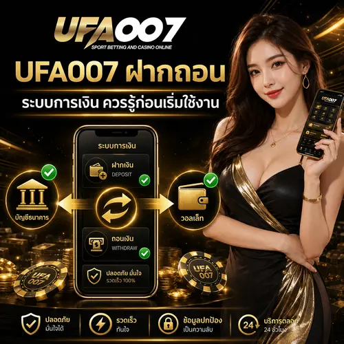 UFA007 ฝากถอน ระบบการเงิน ควรรู้ก่อนเริ่มใช้งาน