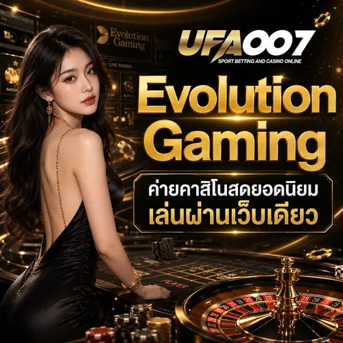 Evolution Gaming ค่ายคาสิโนสดยอดนิยม เล่นผ่านเว็บเดียว