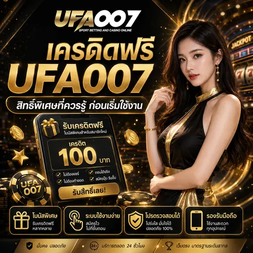 เครดิตฟรี UFA007 สิทธิ์พิเศษที่ ควรรู้ก่อนเริ่มใช้งาน